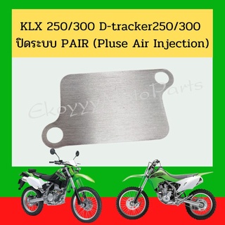 KLX 250/300 D-tracker250/300 แผ่นปิดระบบ PAIR (Pluse Air Injection)