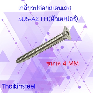 เกลียวปล่อยสเตนเลสแบบ FH(หัวเตเปอร์)ขนาด4mm. ความยาว35-75mm(แพ็ค10ตัว)