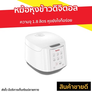 หม้อหุงข้าวดิจิตอล TEFAL ความจุ 1.8 ลิตร หุงยังไงก็อร่อย รุ่น RK7321 - หม้อหุงข้าวอัจฉริยะ หม้อหุงข้าวไฟฟ้า หม้อหุงข้าว