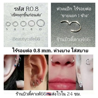 R0.8 (1ข้าง) Helix Rook จิวห่วงล็อค ไร้รอยต่อ 0.8 mm. จิวห่วง สแตนเลสแท้ จิวจมูก จิวคิ้ว จิวหู  กว้าง 5 6 7 8 10 mm.