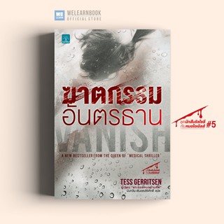 ฆาตกรรมอันตรธาน (Vanish) Tess Gerritsen น้ำพุสำนักพิมพ์