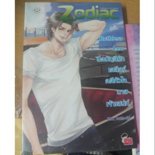 ส่งฟรี !! นิยาย Zodiac ... Ruthless Leo