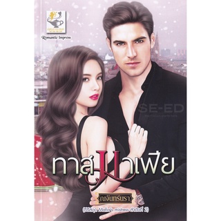 Se-ed (ซีเอ็ด) : หนังสือ ทาสมาเฟีย