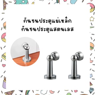 กันชนประตูแม่เหล็ก กันชนประตูแสตนเลส