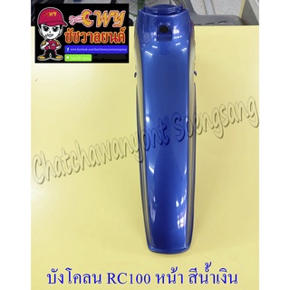 บังโคลนหน้า RC100 สีน้ำเงินใหม่ (S44) (19901)