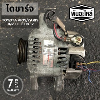 ไดชาร์จ TOYOTA VIOS/ YARIS 1NZ 80A (คันเร่งไฟฟ้า)2008 - 2014 เก่านอก เซียงกง