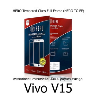 HERO Tempered Glass Full Frame  กระจกกันรอย กระจกนิรภัย เต็มจอ (ของแท้ 100%) vivo V15