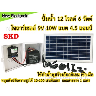 ชุดแบตเตอรี่ 4.5 แอมป์ แผงโซล่าเซลล์ 10W ปั้มน้ำ 12 โวลต์ ปั๊มสำหรับใช้ทำน้ำพุ ปั๊มน้ำในตู้ปลา ทำน้ำวน สูบน้ำ กรองน้ำ