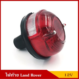 TS026 สีแดง ไฟท้าย พร้อมหลอดไฟเบรค LAND ROVER แลนด์โรเวอร์ 12V เบอร์ 165