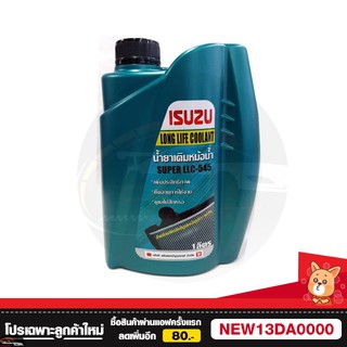 น้ำยาหม้อน้ำ หรือ น้ำยาหล่อเย็น อีซูซุ ISUZU ขนาด 1  ลิตร