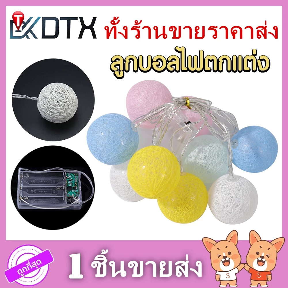 DTXmarket ไฟตกแต่ง ไฟบอล (3เมตร) แบบใส่ถ่าน ใช้งานง่ายๆ ไฟตกแต่ง สายไฟ 20LED สำหรับตกแต่งห้องนอน แต่งเต้นท์