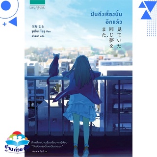 หนังสือ   ฝันถึงเรื่องนั้นอีกแล้ว