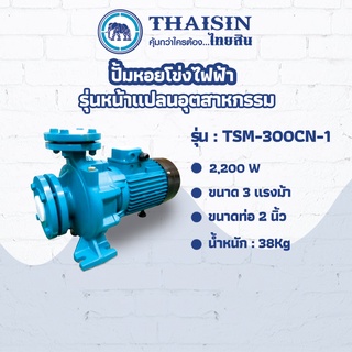 ปั๊มหอยโข่งไฟฟ้า รุ่นหน้าแปลนอุตสาหกรรมTHAISIN ขนาด 3 แรง ขนาดท่อ 2" 3HP รุ่น TSM-300CN-1