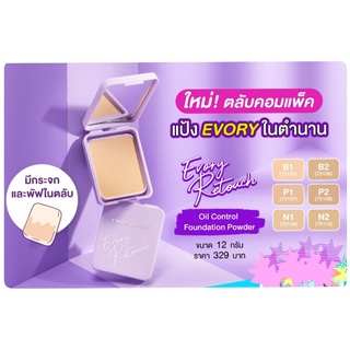 🌟 แป้งรีทัช คุมความมันผสมรองพื้น ตลับคอมแพ็ค คิวท์เพรส CUTE PRESS EVORY RETOUCH POWDER 12 กรัม