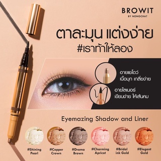 BROWIT อายเมซิ่งแชโดว์แอนด์ไลน์เนอร์ 0.60G+0.85ML บราวอิทอายแชโดว์แบบแท่ง หัวหมุน อายแชโดว์เนื้อครีม