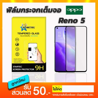 ฟิล์มกระจกเต็มจอ STARTEC OPPO Reno5 5G