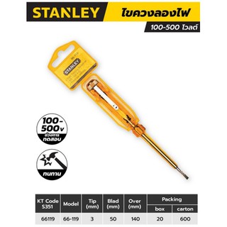 ไขควงลองไฟ สแตนเล่ย์ (STANLEY) รุ่น 66 - 119 ขนาด 127 มม. ช่วงการทดสอบ 100-500 โวลต์