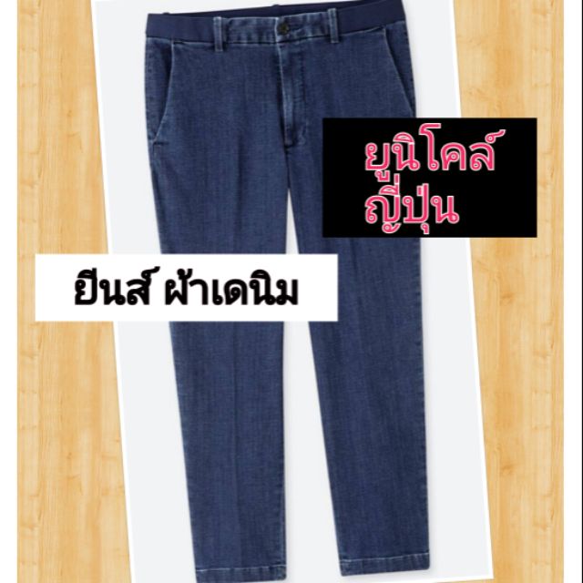 2ตัวสุดท้ายหมดรุ่นแท้SHOPญี่ปุ่น UNIQLO ผ้าเดนิม กางเกง EZY
