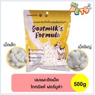 Vgoat Plus นมแพะอัดเม็ด 500g แคลเซียมสูงมีประโยชน์บำรุง กระดูกและฟัน