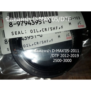 ซิลคอหน้า D-MAX05-2011/DTF  2011-2019
