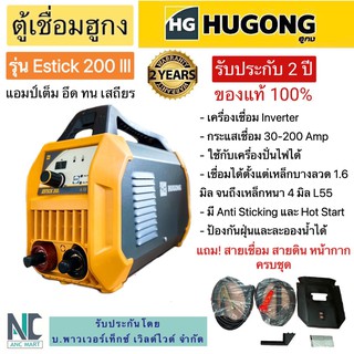 ตู้เชื่อม Hugong Estick 200 แอมป์ ประกัน 2 ปี มีเก็บปลายทาง (อึด ทน แอมป์เต็ม)