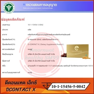 D Contact X ดีคอนแทค เอ็กซ์ (ของแท้ 100%) มีบาร์โค้ท ตรวจสอบได้ ส่งตรงจาก ดีเน็ทเวิร์ค D network