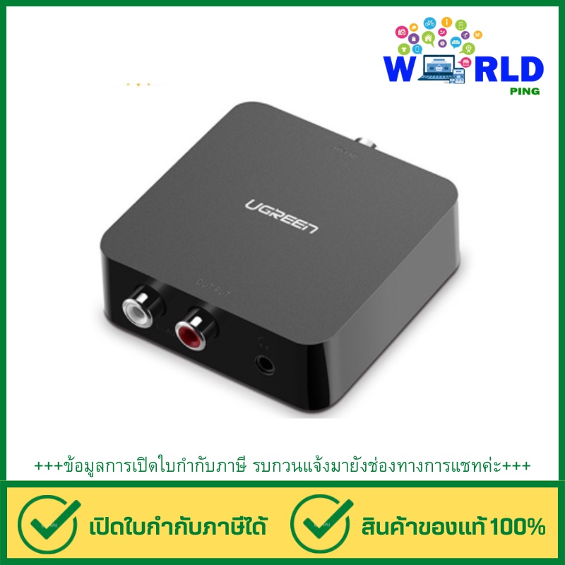 Ugreen รุ่น 30523 ตัวแปลงช่องต่อ Optical DAC ส่งสัญญาณ ดิจิทัล Coaxial เป็น อนาล็อก 2RCA RCA L/R
