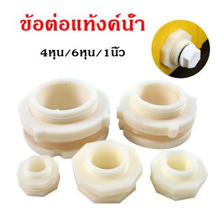 ราคาถูกสุด ข้อต่อแท้งค์น้ำ อุปกรณ์เชื่อมต่อถังน้ํา วัสดุABS 4หุน-1นิ้ว ABS Tank adapter ข้อต่อแท้งค์น้ำ ข้อต่อถังเก็บน้ำ