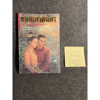 หนังสือ (มือสอง) ยอดเศวตฉัตร - หลวงวิจิตรวาทการ