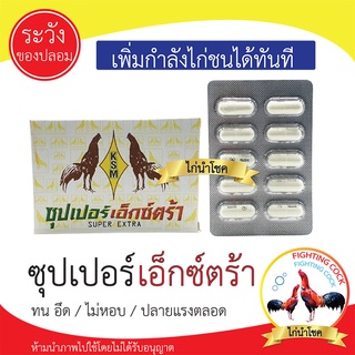 พร้อมส่ง!! Super extra ซุปเปอร์เอ็กซ์ตร้า KSM_บำรุงไก่ชน / ของแท้100%