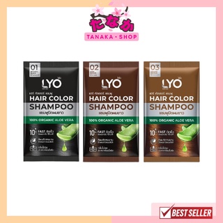 (1ซอง) LYO ไลโอ แฮร์ คัลเลอร์ แชมพูปิดผมขาว #หนุ่มกรรชัย Hair Color Shampoo 30มล.