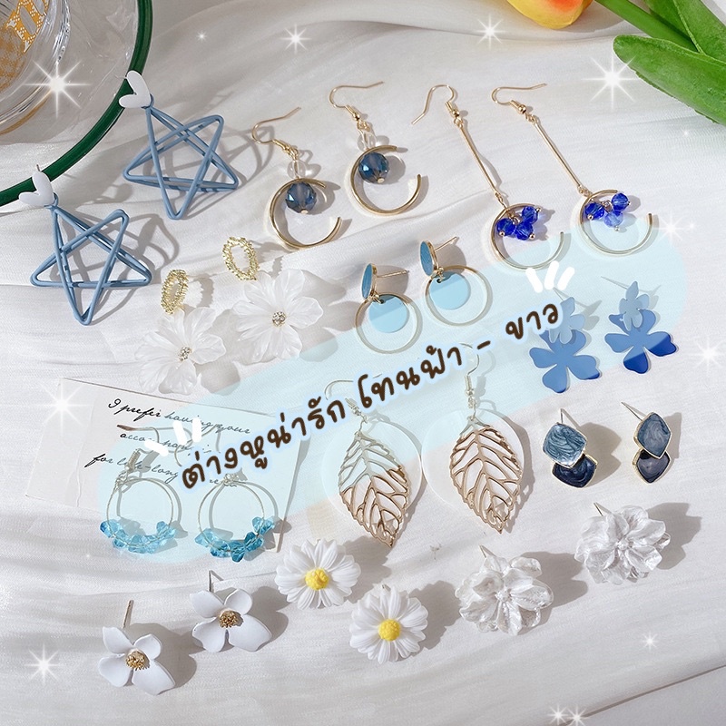 ร้านไทยสินค้าพร้อมส่ง ต่างหู 06 : ต่างหูระย้า ตุ้มหูน่ารัก โทนฟ้า-ขาว สไตล์เกาหลี