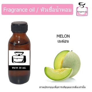 หัวน้ำหอม กลิ่น เมล่อน (Melon)