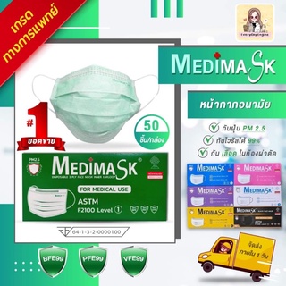 ราคา🔥Flash sale 🔥Medical medimask LV1 VFE กันไวรัส!! เมดิ หน้ากากอนามัยสีเขียว เกรดการแพทย์