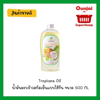 น้ำมันมะพร้าว สกัดเย็น [บริสุทธ์ 100 %] 500 มล.Tropicona