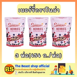 The beast Shop_[3ห่อ] Nature sensation เนเจอร์ เซ็นเซชั่น เบอร์รี่กราโนล่า อาหารเช้า ซีเรียลธัญพืช granola breakfast