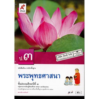 พระพุทธศาสนา ป.3 อจท./56.00/9786162032646