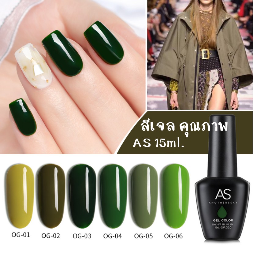 AS สีเจล สีทาเล็บ โทนเขียวขี้ม้า รหัส OG 01-06 15ml.