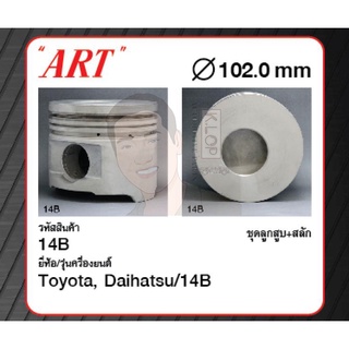 ชุดลูกสูบ ART+สลักพร้อมแหวน 14B Dyna BU101 (1 ชุด มี 4 ลูก)