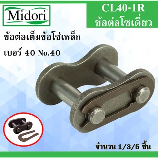 CL40-1R ข้อต่อโซ่เดี่ยวเต็มข้อ เบอร์ 40 ข้อโซ่เหล็ก ( CONNECTING LINK ) No.40 ข้อต่อโซ่ เต็มข้อ ข้อต่อโซ่ลำเลียง