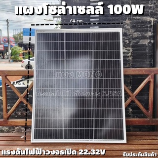 แผงโซล่าเซลล์ 100W 18V Solar Panel Monocystalline โมโน รุ่นใหม่พร้อมสายไฟ MC4 พร้อมใช้งาน ลดค่าไฟตลอดทั้งปี ใช้งานได้ยาว