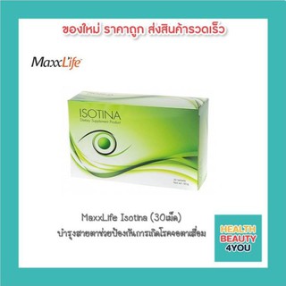 MaxxLife ISOTINA ผลิตภัณฑ์เสริมอาหารบำรุงสายตา 30 เม็ด (1 กล่อง)