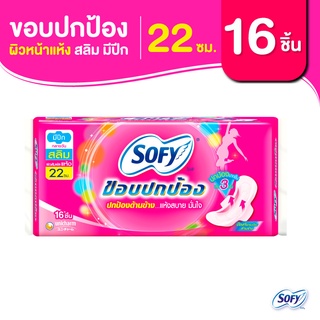 Sofy โซฟี ขอบปกป้อง สลิม ผ้าอนามัยสำหรับกลางวัน แบบมีปีก 22 ซม. จำนวน 16 ชิ้น