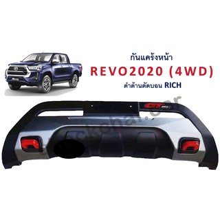 กันแคร้งหน้า REVO ปี 2020 (4WD) ดำด้านตัดบอน