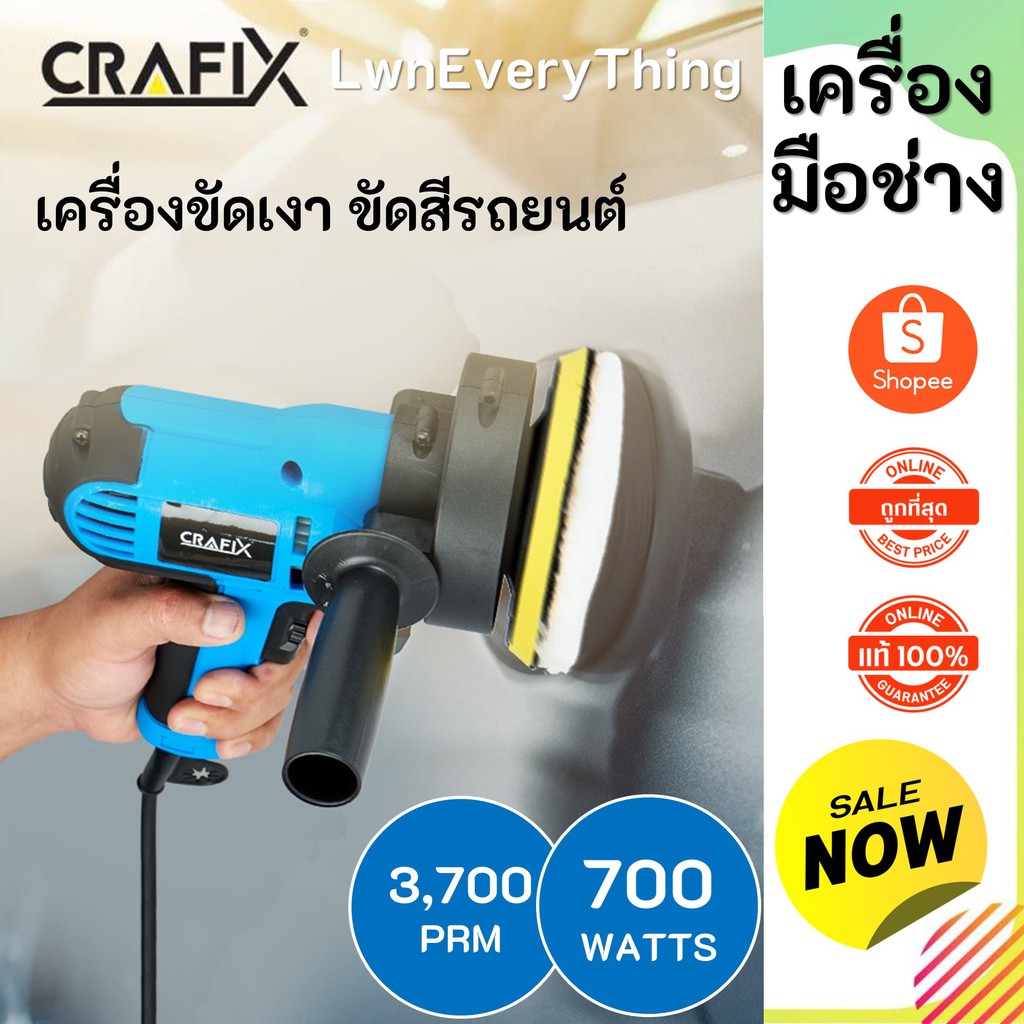 CRAFIX เครื่องขัดเงา เครื่องขัดสีรถยนต์ 700W Electric Polisher ขัดสี เครื่องมือช่าง อุปกรณ์ช่าง สว่า