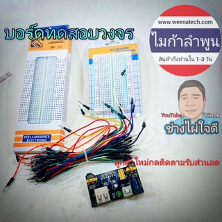 protobot บอร์ดทดสอบวงจร MB-102 esp8266 esp32 สายจั้มบอร์ด สายจั้มวงจร arduino ไมก้าลำพูน