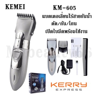 KEMEI รุ่น KM-605 KM605 แบตเตอเลี่ยน ปัตตาเลี่ยนไร้สาย แบบกันน้ำ ตัดผม กันจอน โกนหนวด