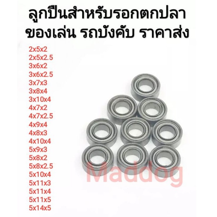 Maddog ลูกปืนสำหรับรอกตกปลา ตลับลูกปืนสำหรับรอก daiwa shimano ลูกปืนรถบังคับ ราคาถูกที่สุด!!