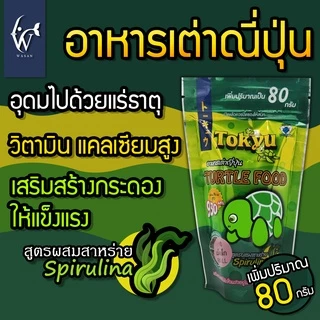 อาหารเต่าญี่ปุ่น TOKYU แคลเซียมสูง เสริมกระดองให้แข็งแรงอยู่เสมอ ขนาด 80 กรัม