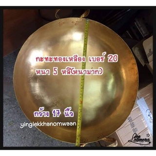 กะทะทองเหลืองแท้ big size (ตี) เบอร์20